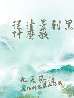 从清晨到黑夜是什么歌