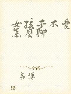 女孩子不爱说话怎么聊