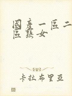 国产一区二区三区熟女