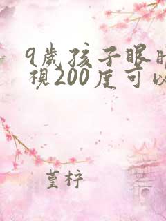 9岁孩子眼睛近视200度可以恢复吗