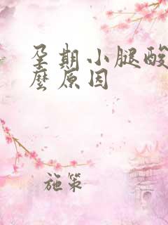 孕期小腿酸痛什么原因