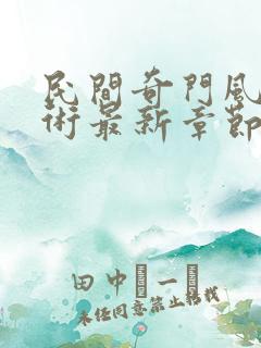 民间奇门风水秘术最新章节列表列表