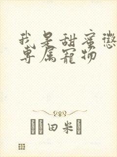 我是甜蜜惩罚的专属宠物