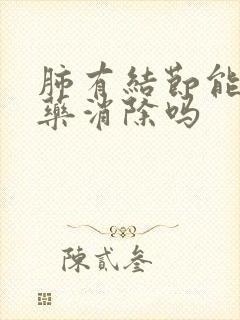 肺有结节能用中药消除吗