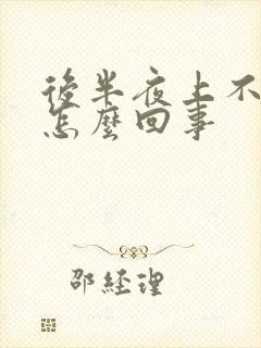 后半夜上不来气怎么回事