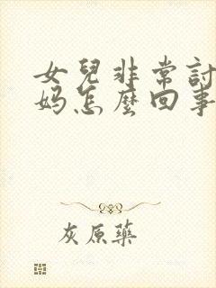 女儿非常讨厌妈妈怎么回事