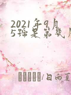 2021年9月5号是第几周