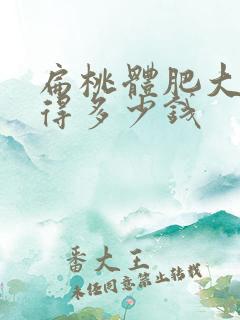 扁桃体肥大手术得多少钱