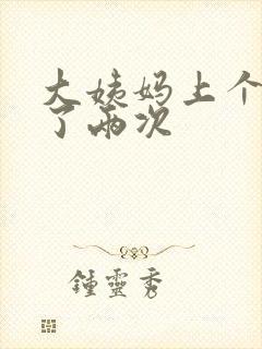 大姨妈上个月来了两次