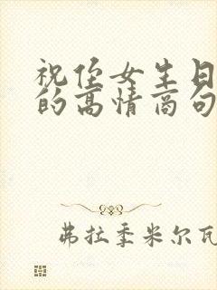 祝侄女生日快乐的高情商句子简短