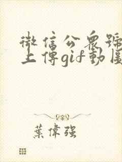 微信公众号怎么上传gif动图