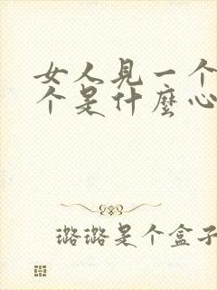 女人见一个爱一个是什么心理