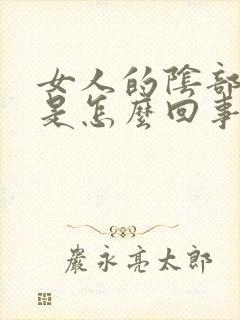 女人的阴部瘙痒是怎么回事