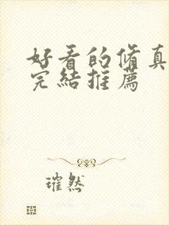 好看的修真小说完结推荐