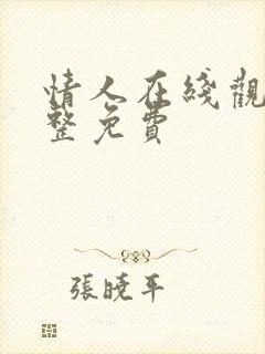 情人在线观看完整免费