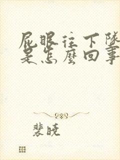 屁眼往下坠着疼是怎么回事