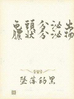 龟头分泌出流黄脓状分泌物是什么病