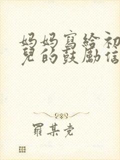 妈妈写给初三女儿的鼓励信