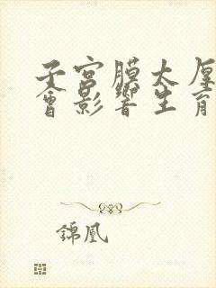 子宫膜太厚会不会影响生育?