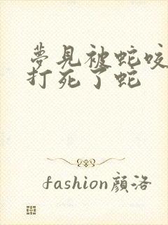 梦见被蛇咬了还打死了蛇