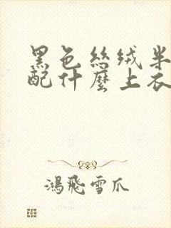 黑色丝绒半身裙配什么上衣