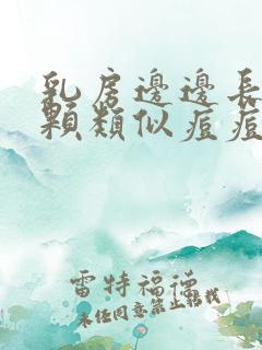 乳房边边长了一颗类似痘痘的东西