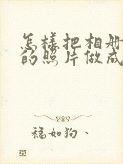 怎样把相册里面的照片做成表情包