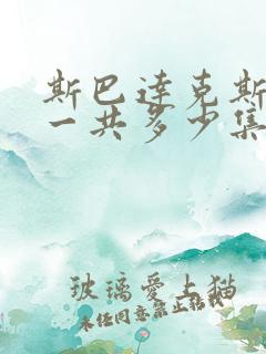 斯巴达克斯前传一共多少集