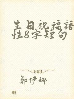生日祝福语 女性8字短句