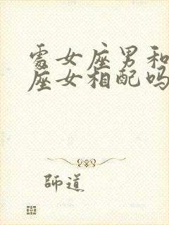 处女座男和巨蟹座女相配吗