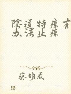 阴道特痒有什么办法止痒