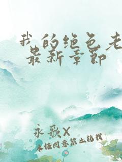 我的绝色老板娘 最新章节