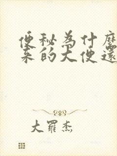 便秘为什么拉出来的大便还是稀的