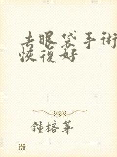 去眼袋手术多久恢复好