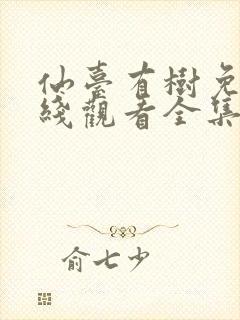 仙台有树免费在线观看全集