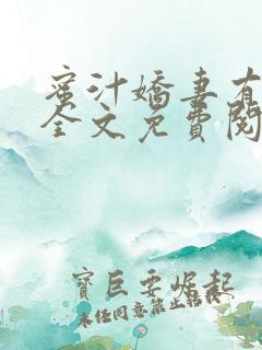 蜜汁娇妻有点甜全文免费阅读