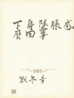 下身坠胀感是怎么回事