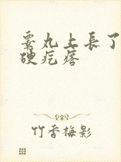 睾丸上长了白色硬疙瘩