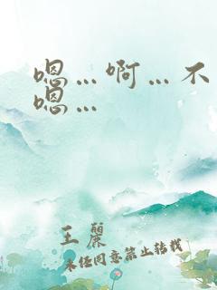 嗯…啊…不要…嗯…