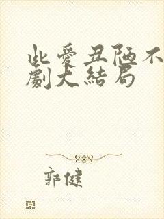 此爱丑陋不堪短剧大结局