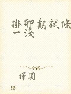 排卵期试条一深一浅