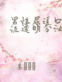 男性尿道口红肿流透明分泌物