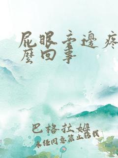 屁眼旁边疼是怎么回事