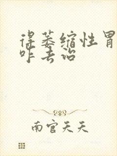 得萎缩性胃炎要咋去治