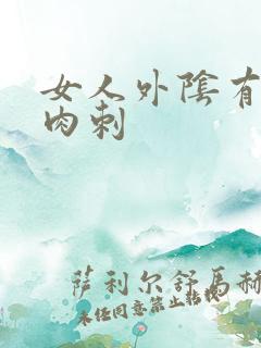 女人外阴有个红肉刺