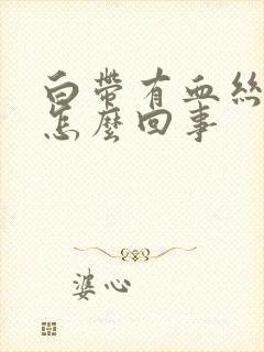 白带有血丝腥臭怎么回事