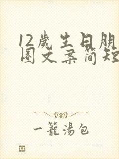 12岁生日朋友圈文案简短女孩子