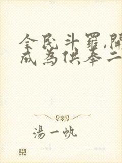 全民斗罗,开局成为供奉二代