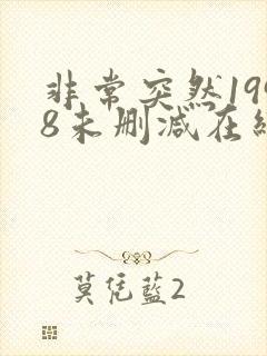 非常突然1998未删减在线观看