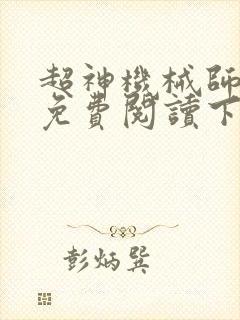 超神机械师漫画免费阅读下拉式